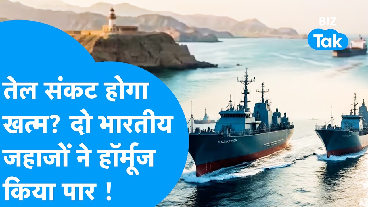 Oil Crisis: तेल संकट होगा खत्म ? दो भारतीय जहाजों ने Strait Of Hormuz किया पार ! | Biz Tak |Shivalik