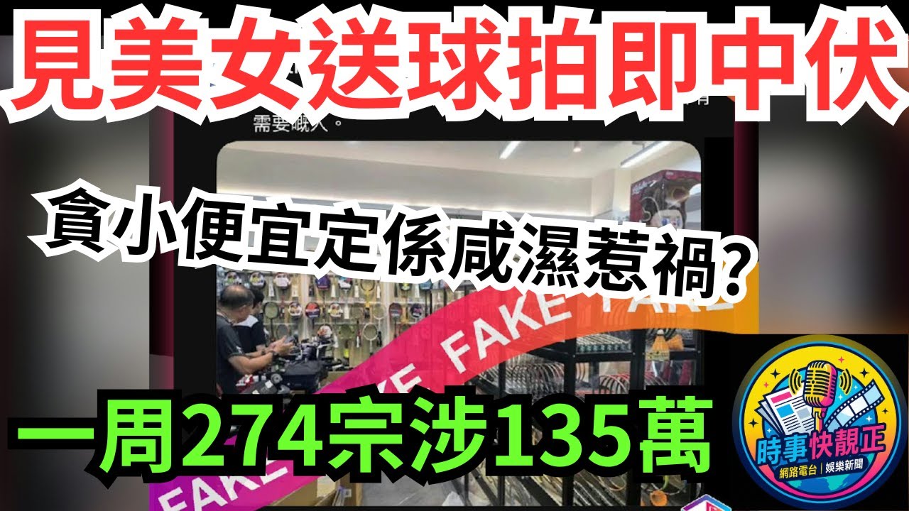 【騙徒樂園】18歲仔見「美女」送羽毛球拍即中伏!呃5萬!一周274網購騙案涉$135萬!貪小便宜定係咸x惹禍?