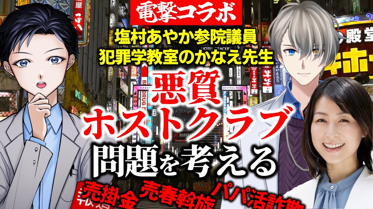 【悪質ホストクラブ問題】被害はなくせる？売掛金は廃止すべき？塩村あやか参院議員、かなえ先生と考えるコラボ配信【記者VTuber】