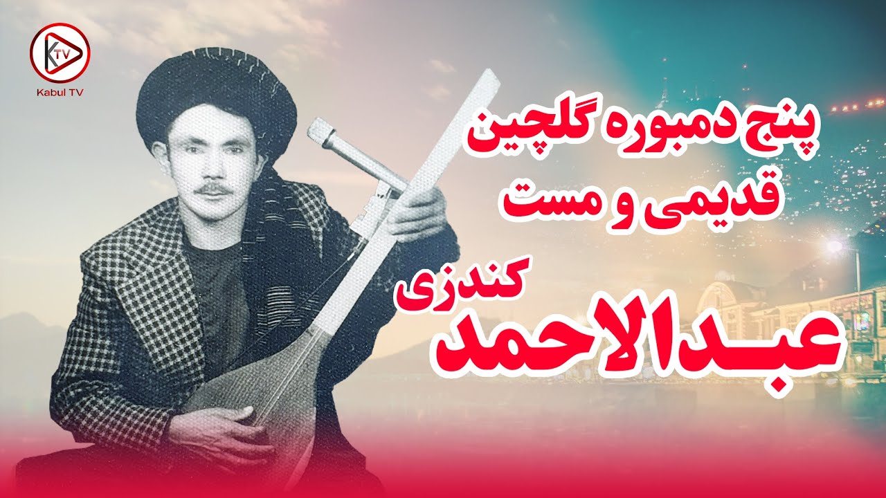 پنج بهترین دمبوره محلی مست گلچین عبدالاحمد کندزی | best dambora songs - abdul ahmad kondozi