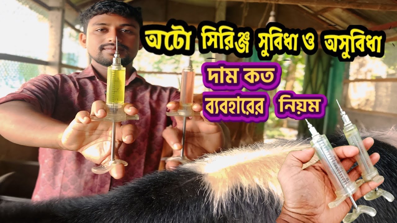 অটো সিরিঞ্জের দাম কত ❓রকেট সিরিঞ্জ ব্যবহারের নিয়ম ❔ইনজেকশনে কি ক্ষতি হয় ❓অটো সিরিঞ্জের সুবিধা কি❔