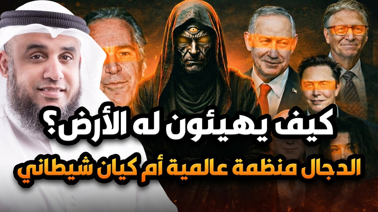 كيف يهيأ أتباع الدجال الأرض لخروجه؟! وما هى حقيقة الدجال؟ هل هي منظومة عالمية أم كيان شيطانى؟