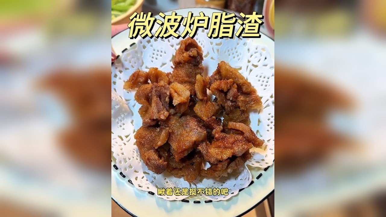 微波炉猪油渣