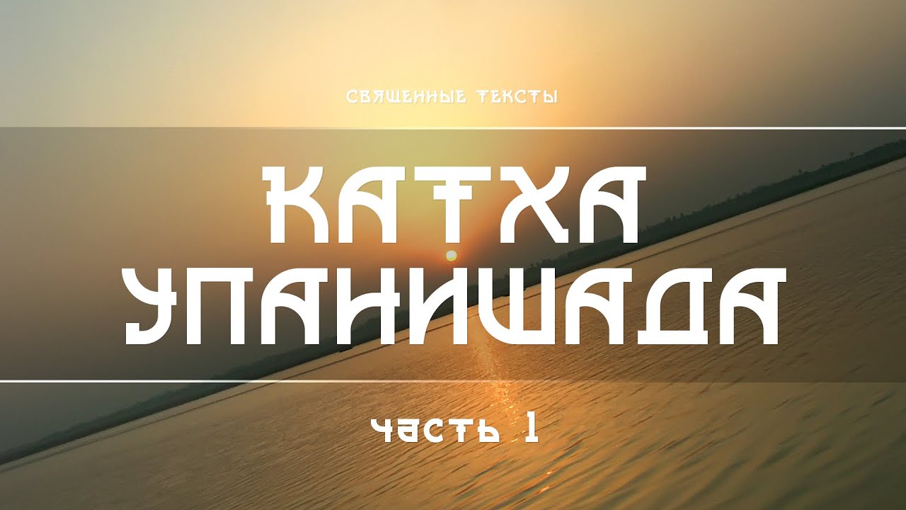 Катха Упанишада - часть первая