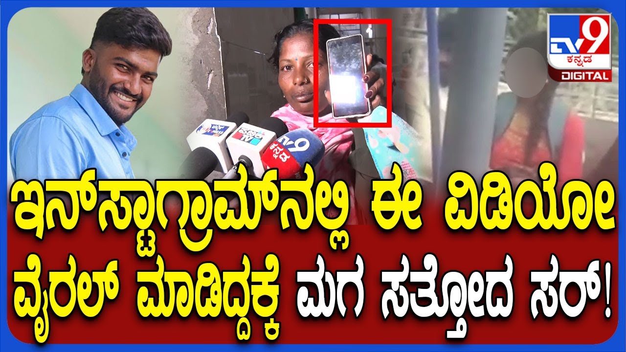 Hassan Incident: ಇನ್​ಸ್ಟಾಗ್ರಾಮ್​ನಲ್ಲಿ ವಿಡಿಯೋ ವೈರಲ್​ ಆಗಿದ್ದಕ್ಕೆ ಮಗ ಸೂ*ಡ್ ಮಾಡ್ಕೊಂಡ! | #TV9D
