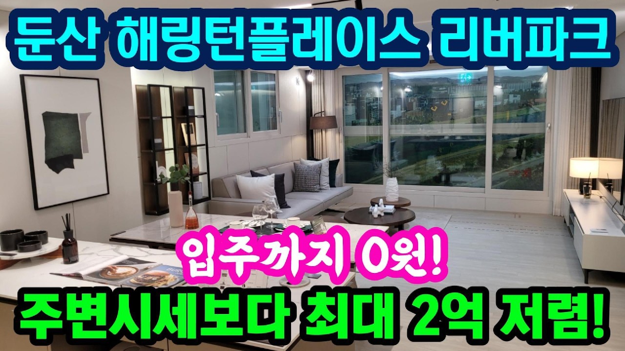 둔산 해링턴플레이스 리버파크, 주변시세보다 최대 2억저렴, 입주까지 0원!!#대전아파트분양 #둔산해링턴플레이스 #갑천역세권 #대전부동산 #해링턴플레이스리버파크 #대전미분양