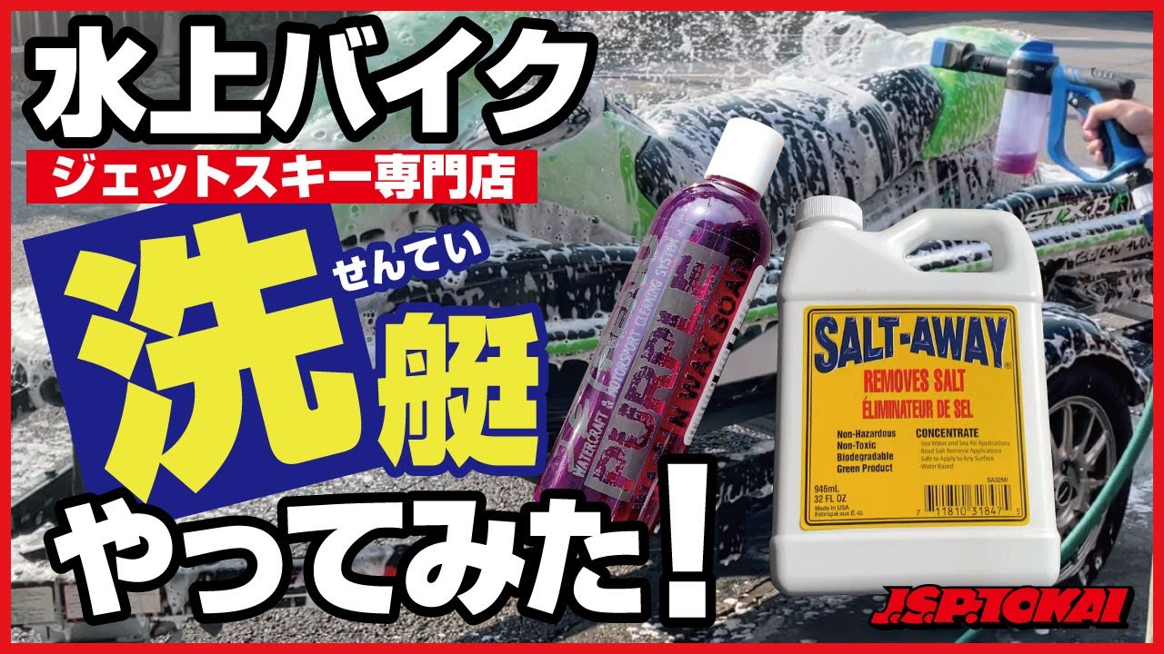 水上バイクの洗い方！水上バイク販売店スタッフの洗艇～メンテナンスの基本です！～PWC/ジェット/マリン/ボート/船