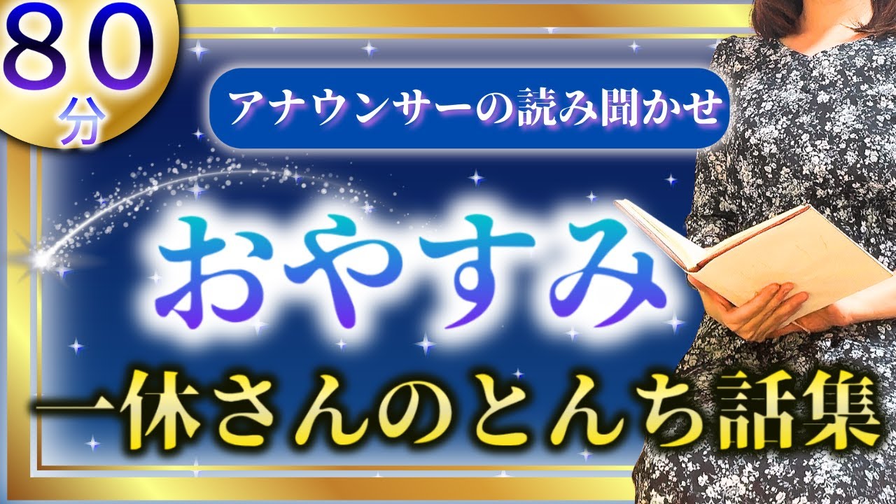【睡眠朗読】途中広告なし ぐっすり眠れる一休さん特集【元TBS番組キャスター】アナウンサーのおやすみ朗読・読み聞かせ【睡眠導入・朗読睡眠・朗読名作・眠くなる話・眠くなる女性の声・日本昔話】
