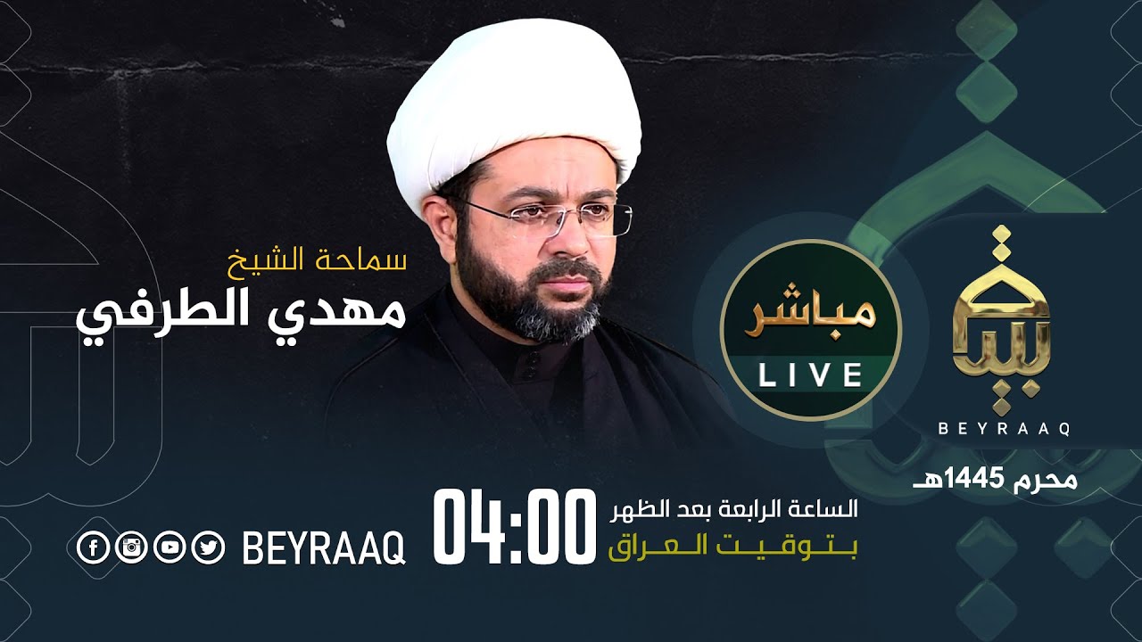 سماحة الشيخ مهدي الطرفي | ليلة 7 محرم | محرم 1445هـ | مباشر