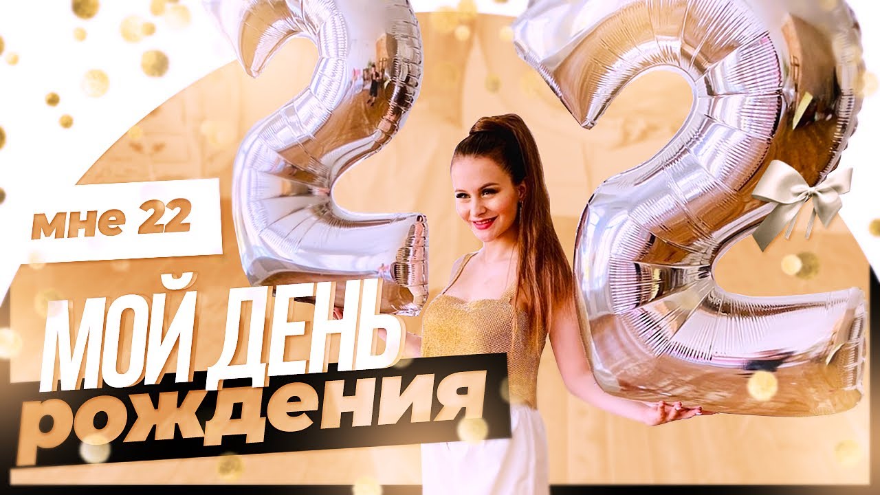 ВЛОГ:🎁МНЕ 22✨МОЙ ДЕНЬ РОЖДЕНИЯ В ДОМЕ НА ВОДЕ🌊🔥
