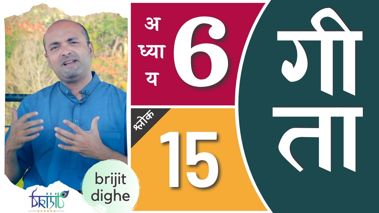Bhagavad Gita Ch6 - 15th Shloka | Shri Krishna | भगवद गीता हिन्दी में | Art of Living | Brijit Dighe