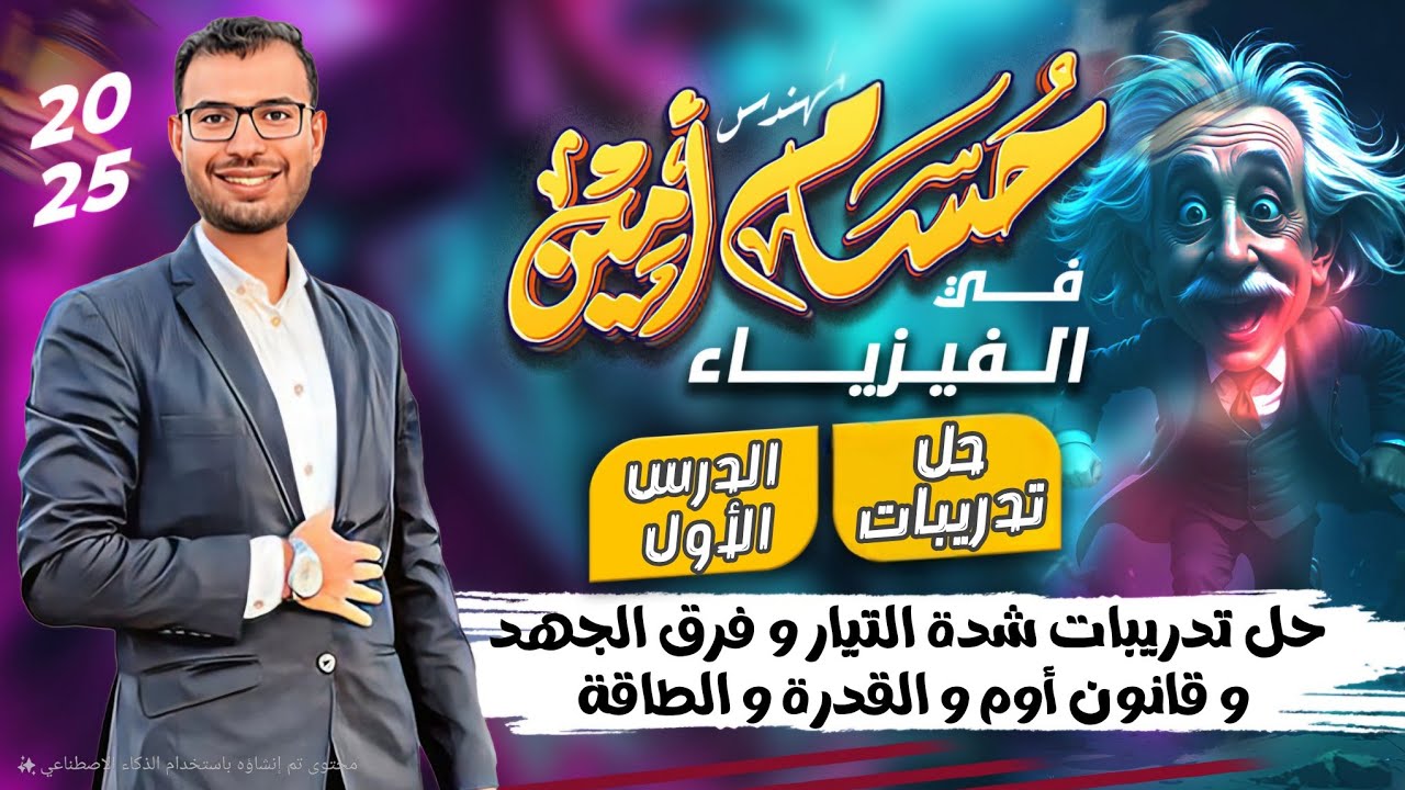 حل أسئلة الدرس الأول فيزياء ٣ث 2026 | شدة التيار – فرق الجهد –قانون أوم – القدرة والطاقة م حسام أمين