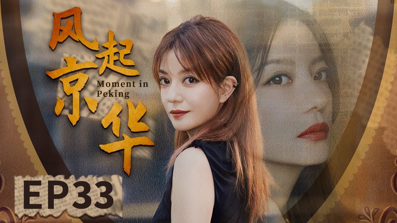 【民国宅斗大戏】包办婚姻VS自由恋爱❤︎婚姻就是一场无期徒刑｜风起京华 EP33｜赵薇 潘粤明 黄维德｜下饭小剧场