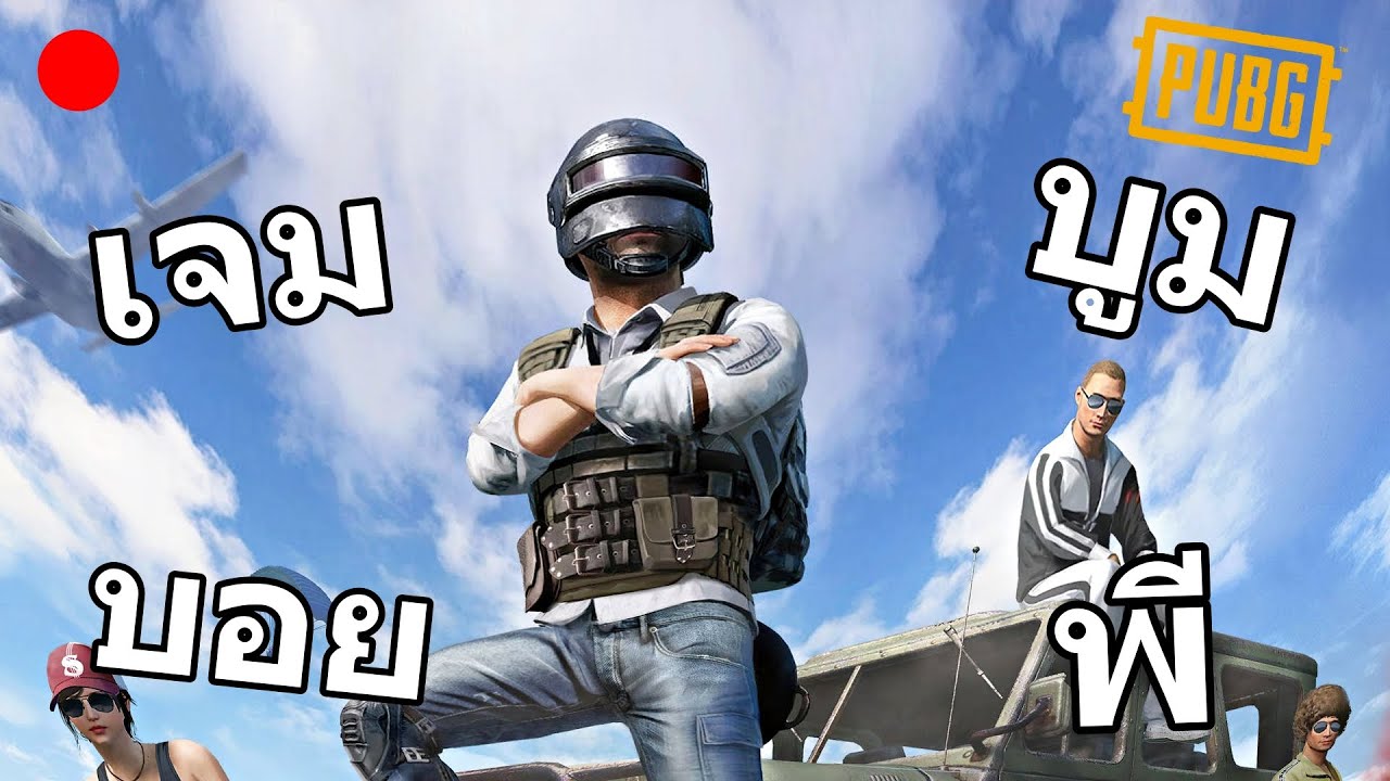 ทีมขยะ อาละวาด - PUBG