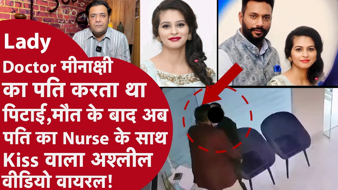 Doctor Wife की Mysterious Death के बाद Husband का Nurse के साथ Romantic Video Viral | Punjab Shocked