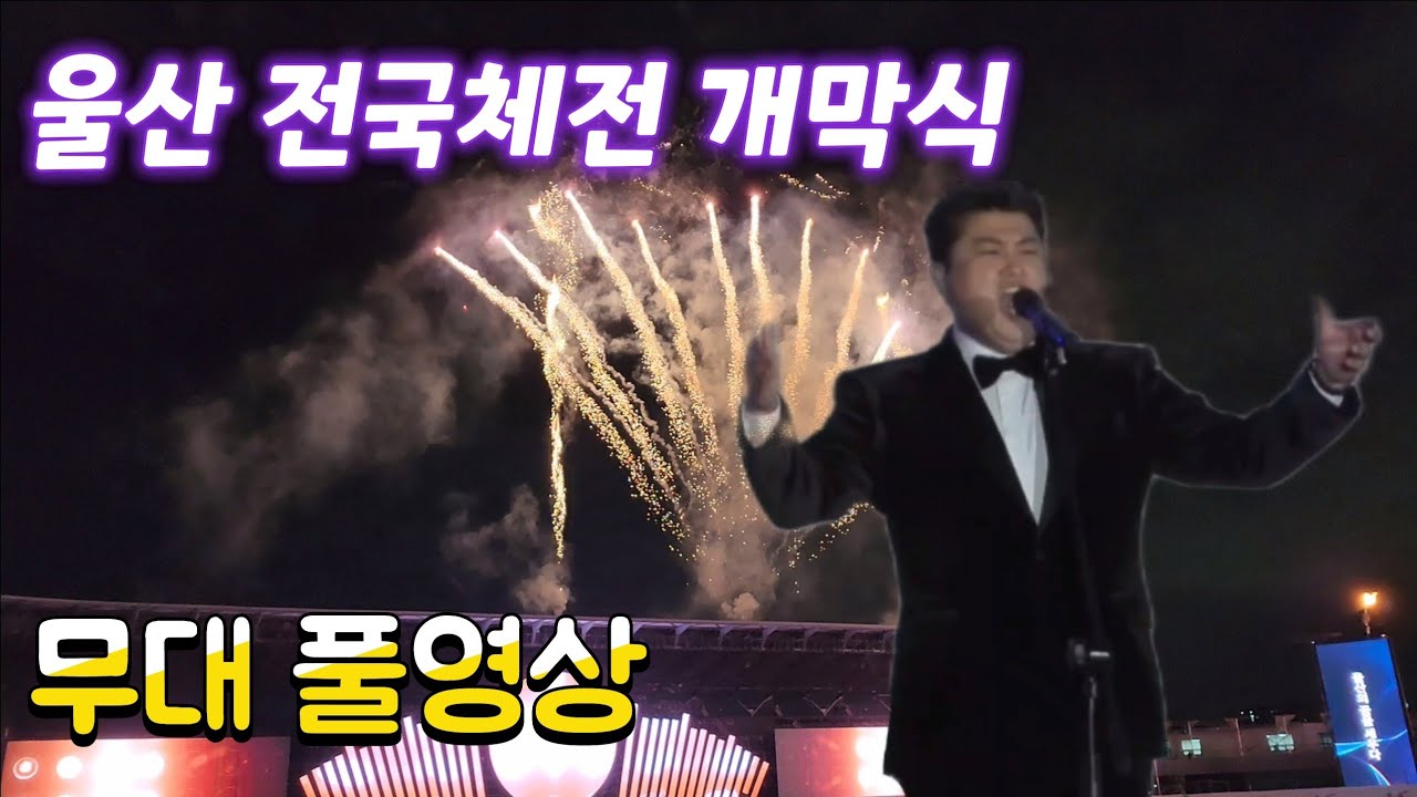 [김호중⭐️ 무대모음] 울산전국체전 개막식