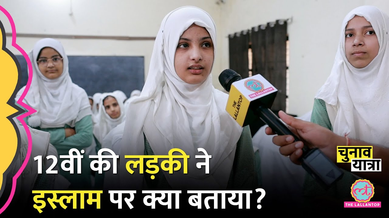Islam के 5 धर्म गिनाते हुए Muslim College की लड़की ने क्या जरूरी बताया? Loksabha Elections 2024