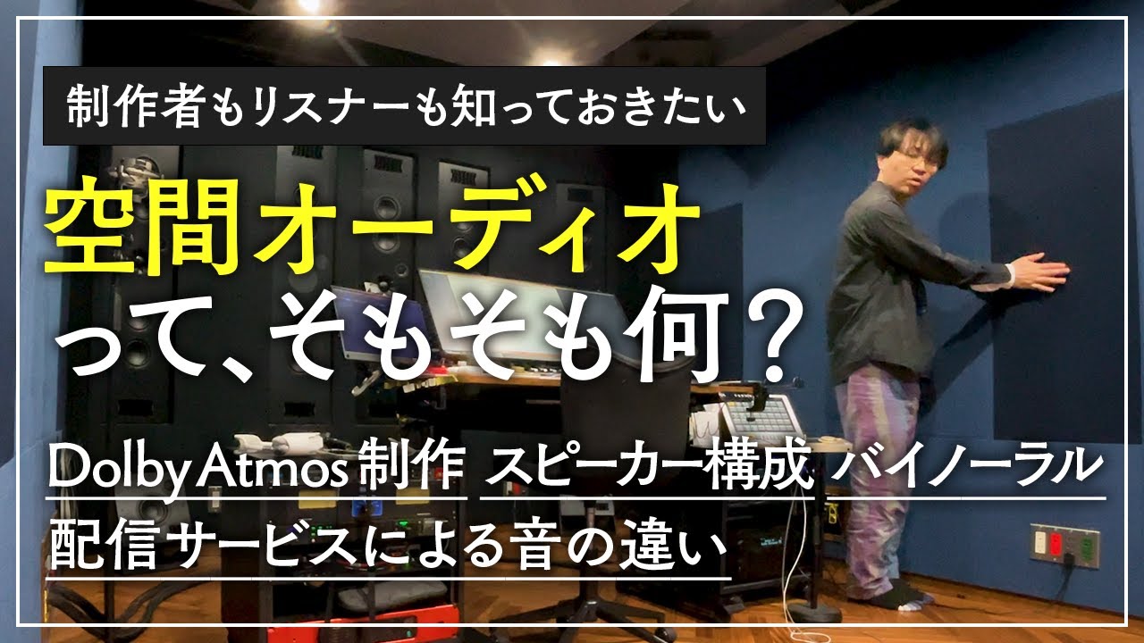 【Dolby Atmos】空間オーディオの仕組みと制作環境についてエンジニアが解説します