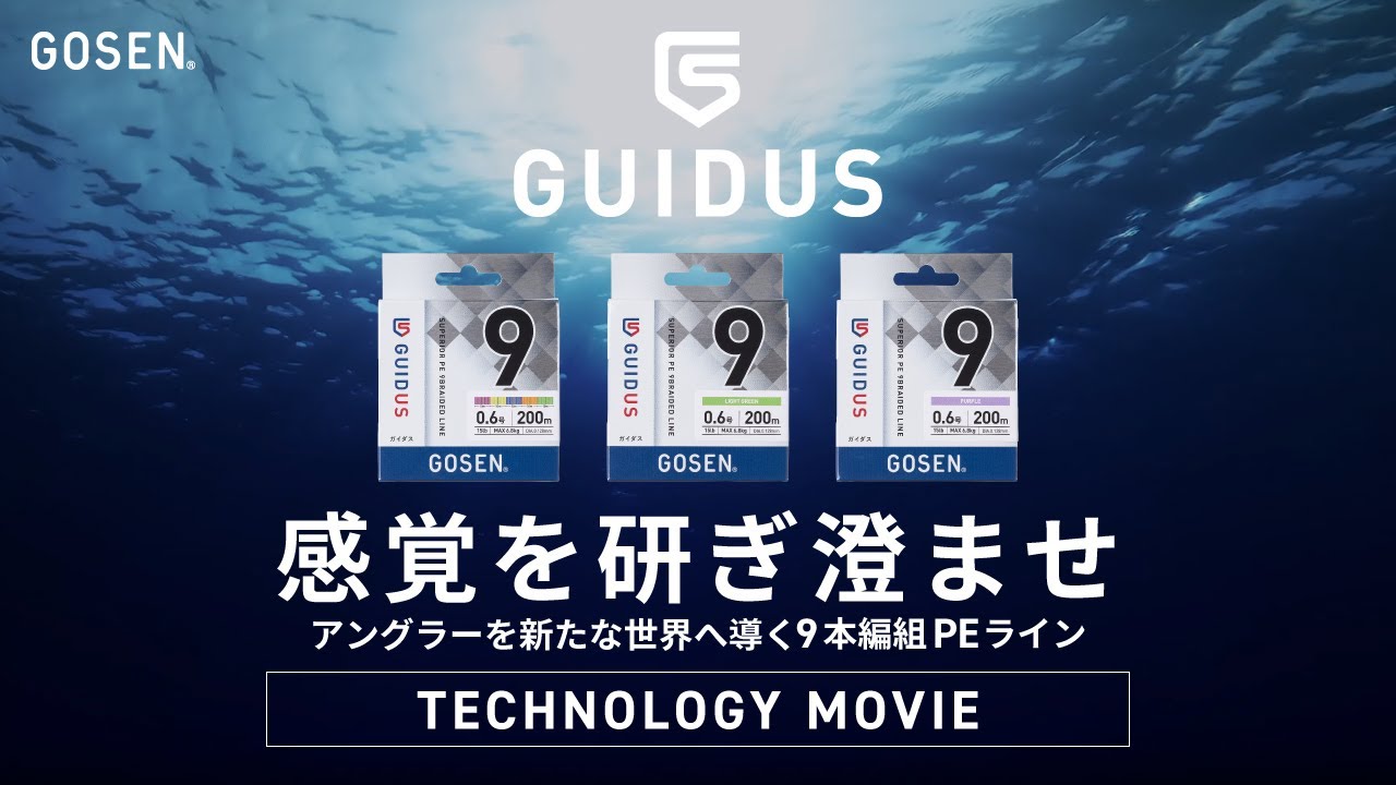 [Metallic Sensitivity] «GUIDUS PE×9» ТЕХНОЛОГИЧЕСКИЙ ФИЛЬМ | Обострите свои чувства [Gosen]
