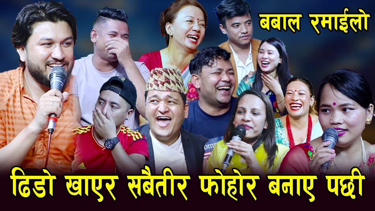 केटिहरुले बाटो भरि फोहोर बनाए पछि , हँसाएरै मारे , आज सम्मको खत्रा दोहोरि , Rile Live Dohori