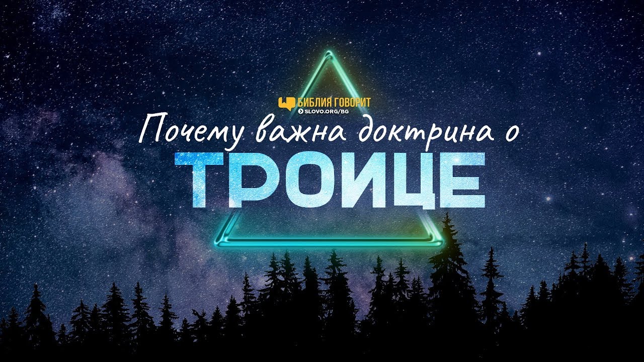 Почему важна доктрина о Троице | 