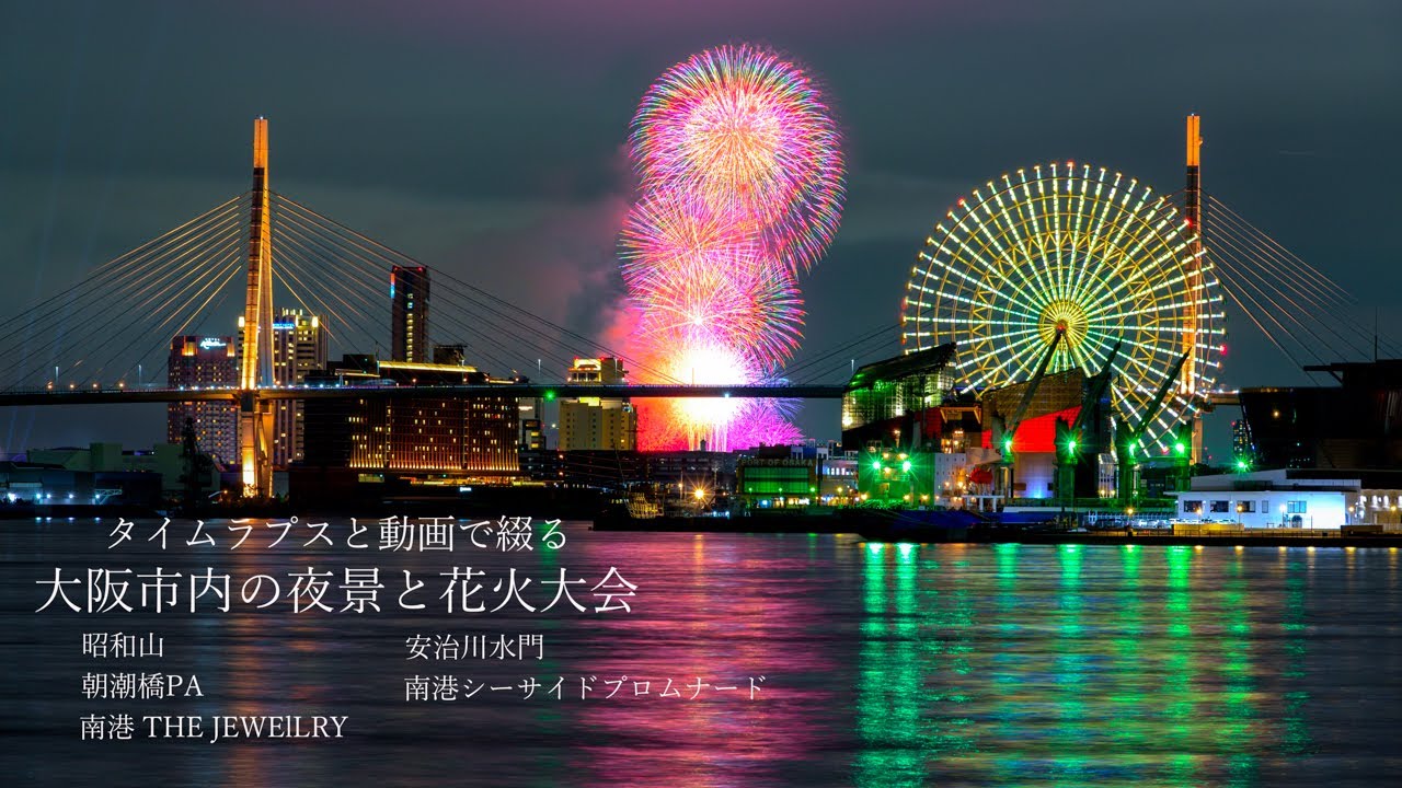 タイムラプスと動画で綴る 大阪市内の夜景と花火