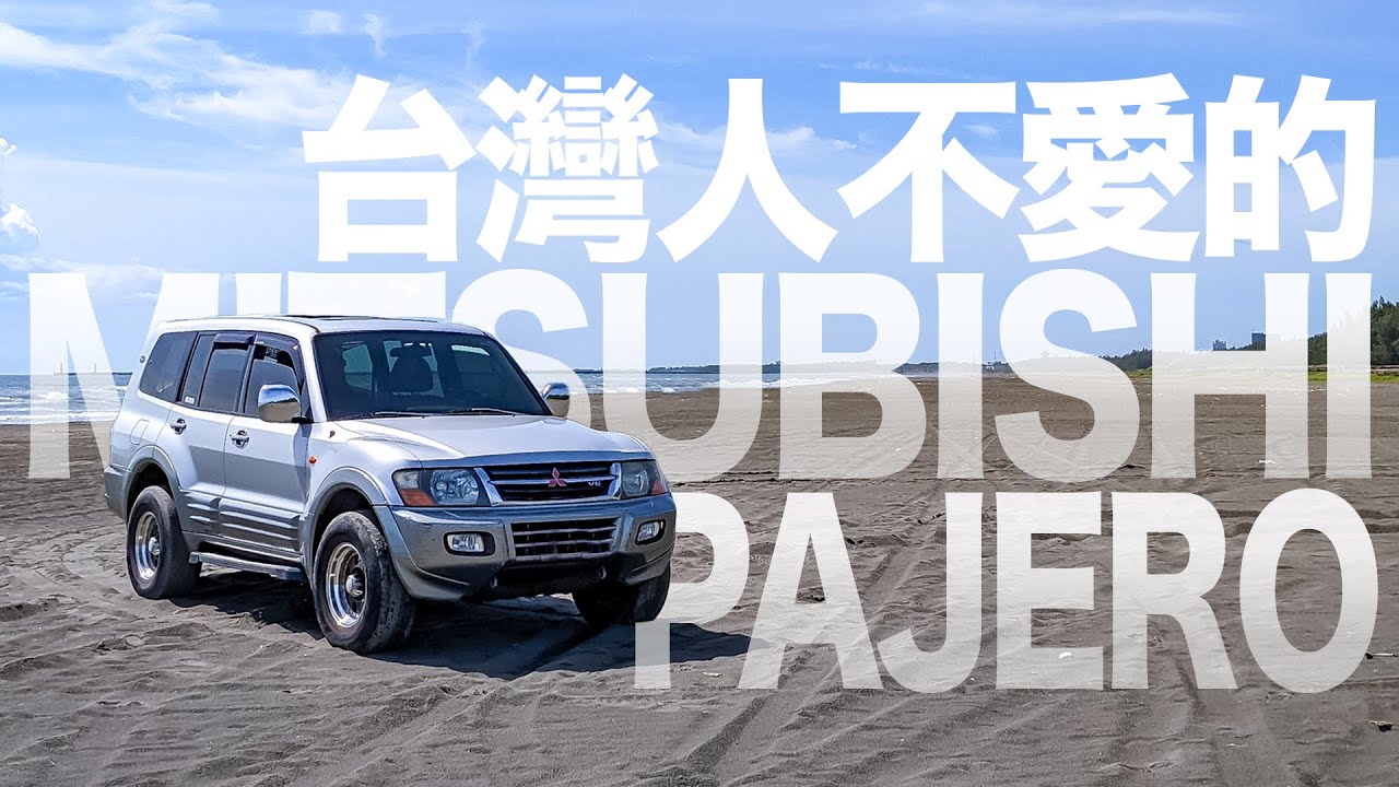 為什麼台灣人都不愛 Pajero? 港仔人棄我取🤭 feat. 台灣品牌Waymax R10