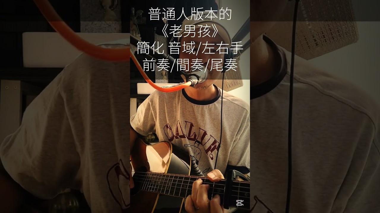 【上傳備份 手機刪除】我們「普通人版本」的《老男孩》，比較簡單的音域，左右手，簡化的前奏間奏尾奏