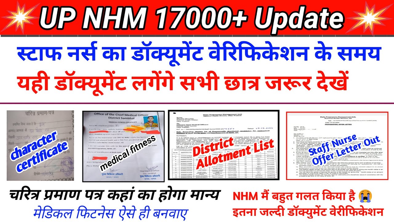UP NHM 17000 Joining Update | up nhm staff nurse document verification | up nhm waiting list 2024