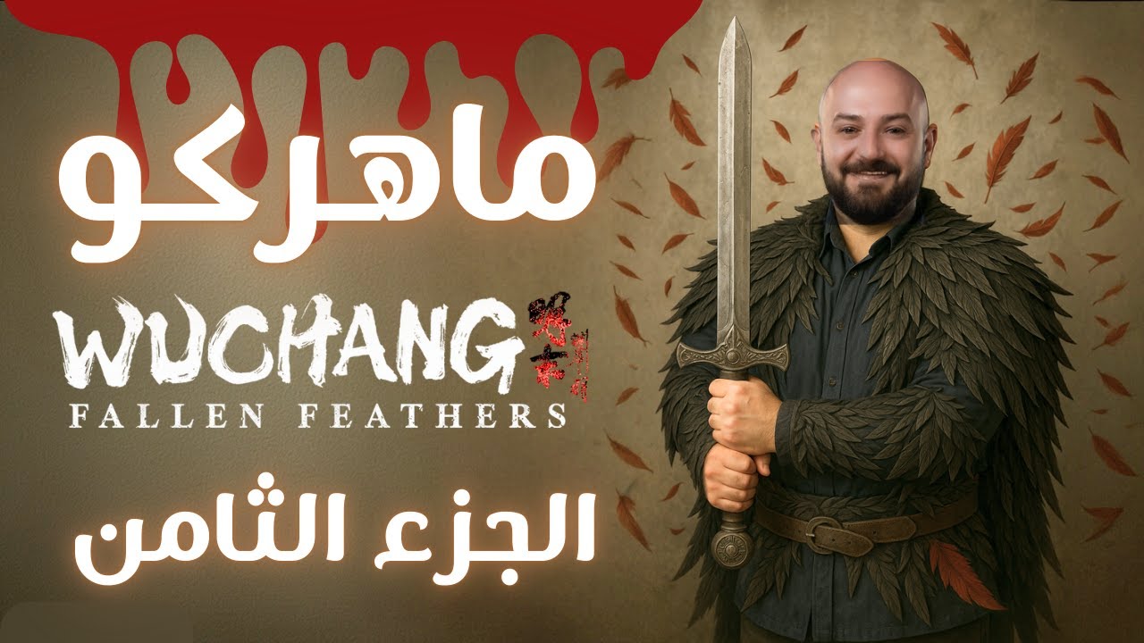 Wuchang: Fallen Feathers #8 ماهركو ضحك و تختيم الجزء الثامن