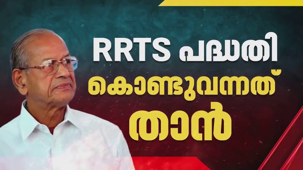 ഒറിജിനല്‍ RRTS കൊണ്ടുവന്നത് താന്‍, അത് കേരളത്തിന് പ്രായോ​ഗികമല്ലെന്ന് ഇ ശ്രീധരൻ | E Sreedharan