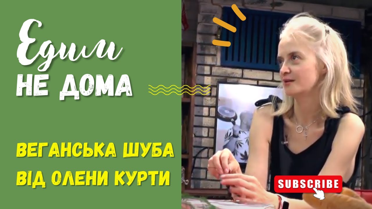 ЕДИМ НЕ ДОМА с Аленой Куртой. Готовим веганскую шубу. Кулинарное интервью