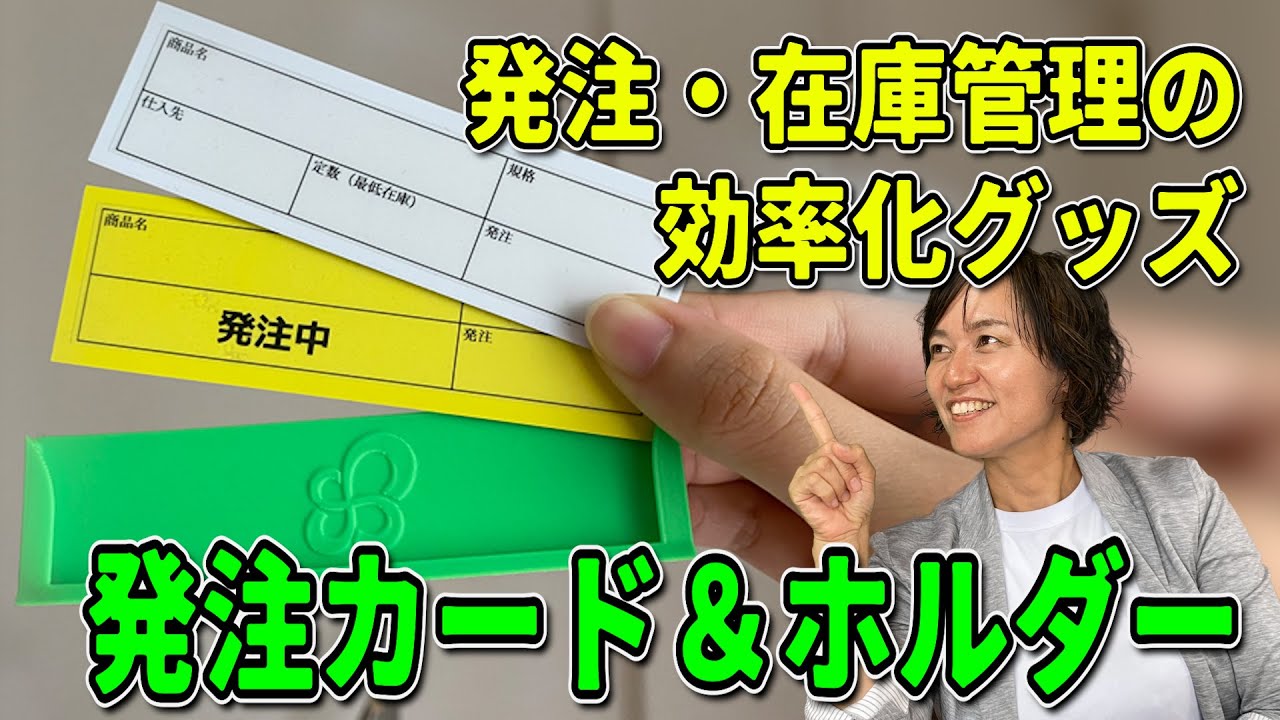 【今までなかった！】発注・在庫管理の効率化グッズ「スマイル発注カード＆ホルダー」（5Sで業務改善）/ スマイル5Sチャンネル