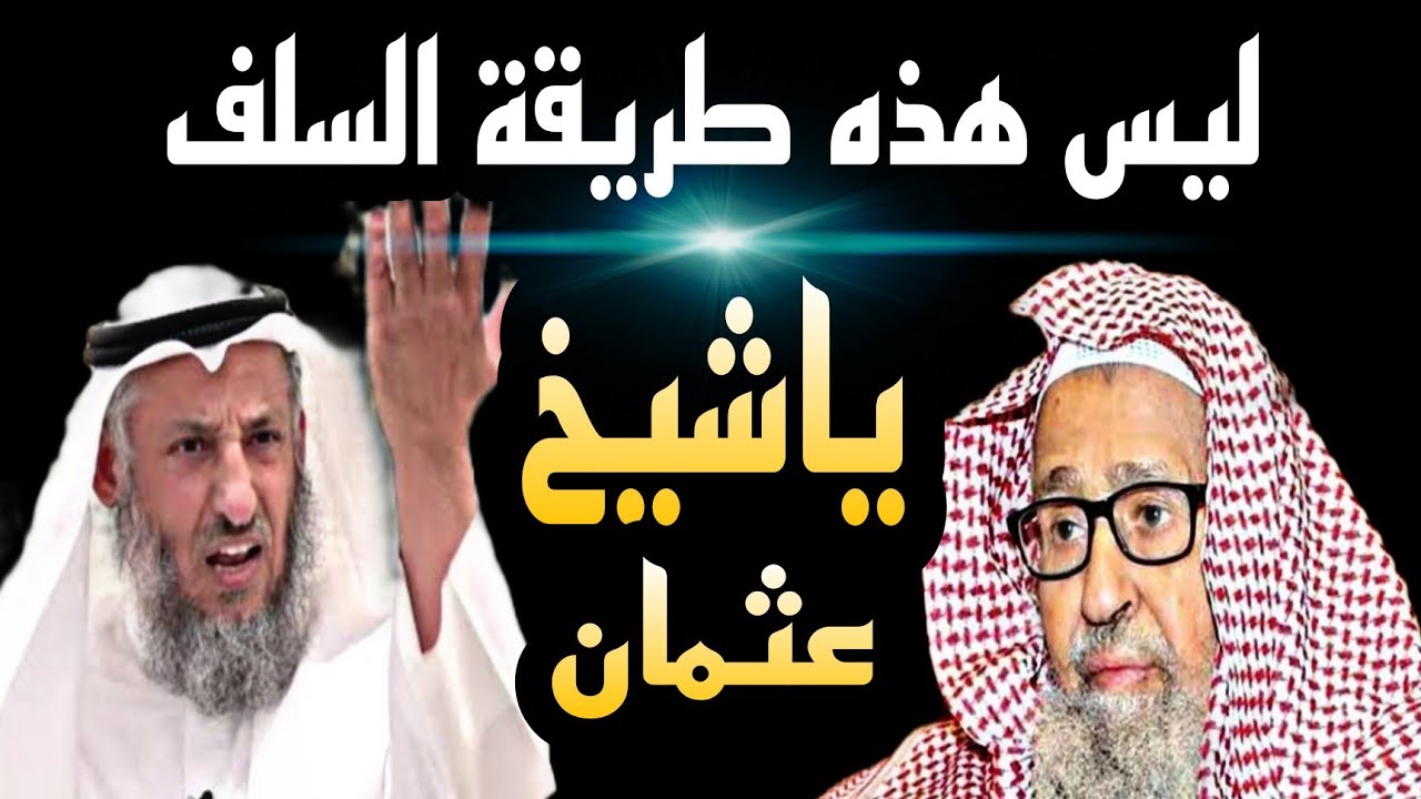 د عثمان الخميس||الشيخ صالح الفوزان حفظه الله||لأول مرة_ رد يظهر الحقيقة الخفية|ماجد الحامدي