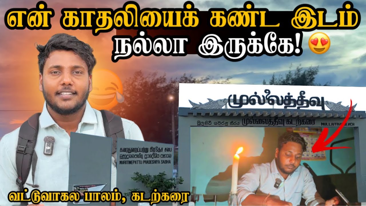 என் காதலியைக் கண்ட இடம்! 😂 | நல்லா இருக்கே! 🔥😍 | Mullaitivu Beach & Vadduvakal | Pavaneesan