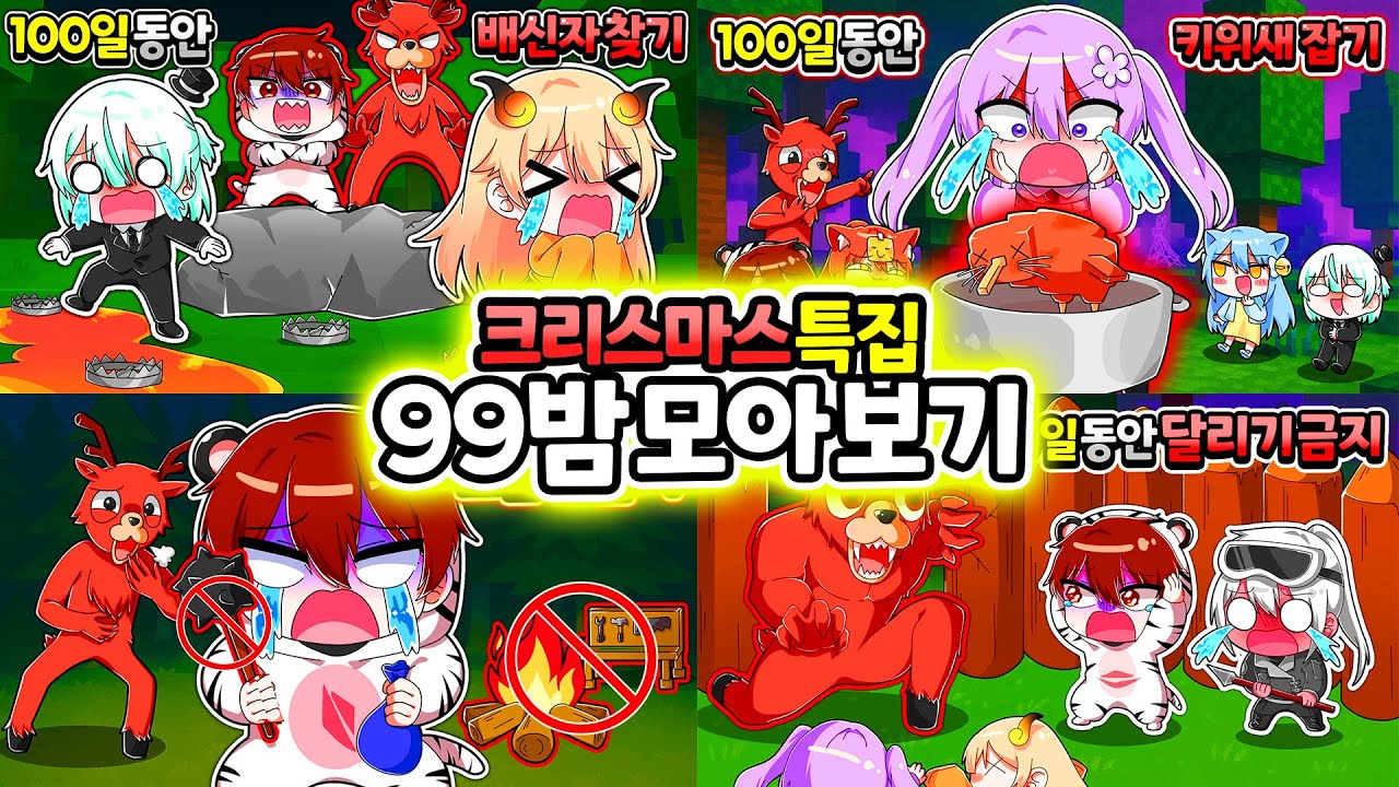 *1시간 순삭* 크리스마스 기념 99밤 몰아보기! 배신자 찾기 부터 모든걸 못하는 챌린지 까지?! 【로블록스 99 나이트 인 더 포레스트】