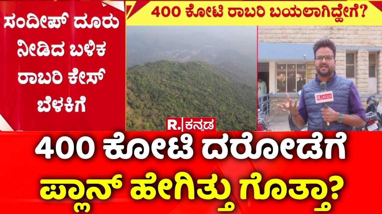 Robbery Case :  400 ಕೋಟಿ ದರೋಡೆಗೆ ಪ್ಲಾನ್ ಹೇಗಿತ್ತು ಗೊತ್ತಾ? | Belagavi SP K Ramarajan