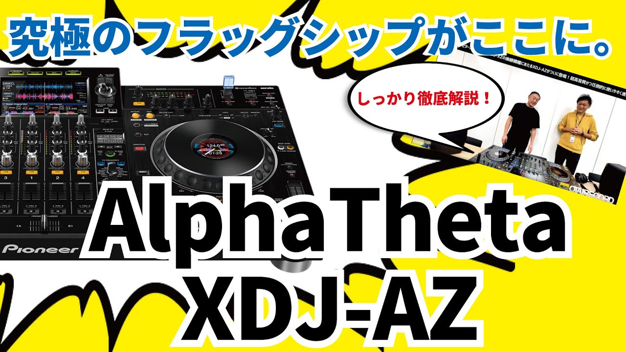 【AlphaTheta XDJ-AZ】さらに完璧に近づいたAlphaThetaの究極のフラッグシップDJコントローラー！