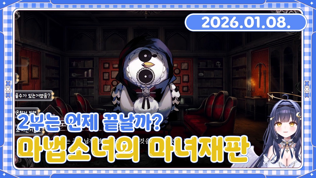 [26.01.08. 다시보기] 마법소녀의 마녀재판