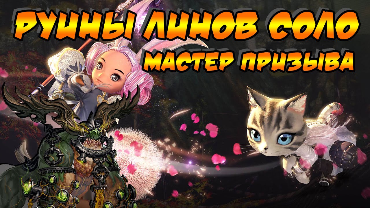 Blade and Soul. Руины Линов соло за котика (очень ленивый гайд)
