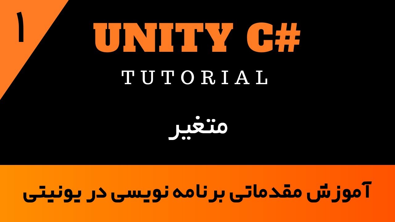 آموزش برنامه نویسی در یونیتی -قسمت 1