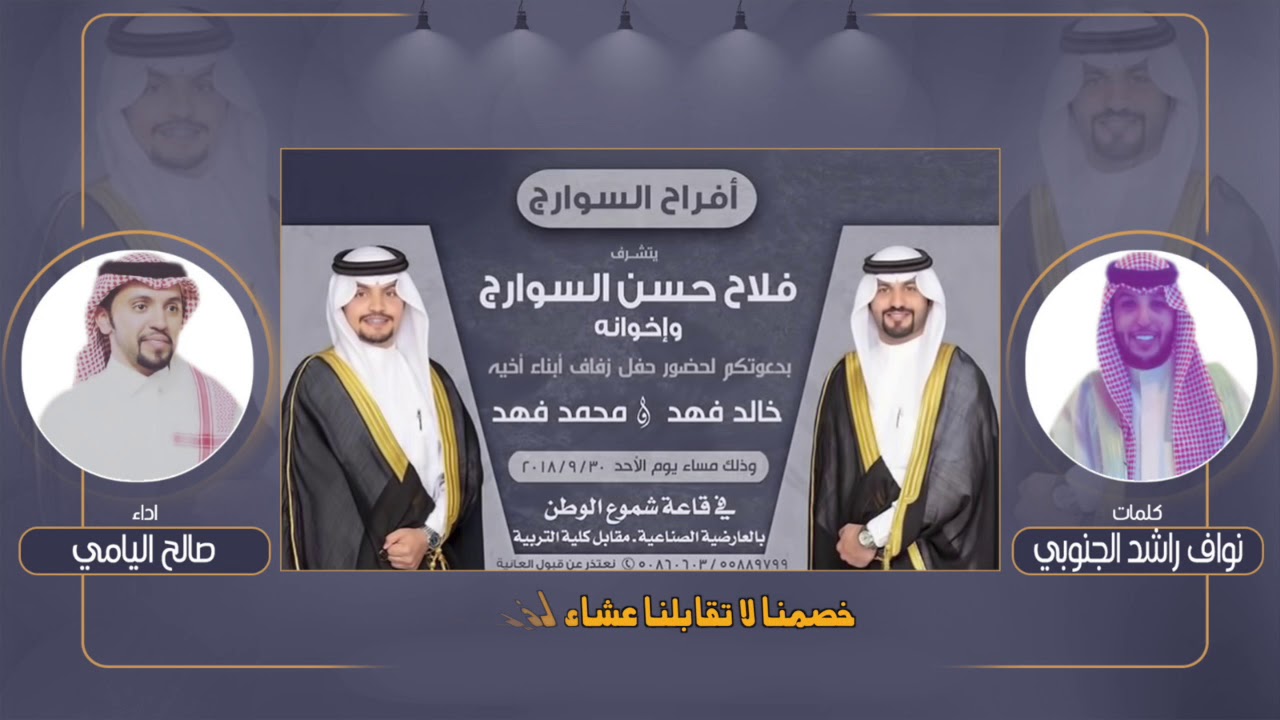 افراح السوارج | كلمات نواف راشد الجنوبي | اداء صالح اليامي
