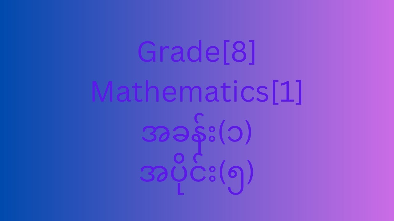 Grade[8] mathematics [1]အခန်း(၁)၁.၅ ရာရှင်နယ်ကိန်းနှစ်ခုပေါင်းခြင်း