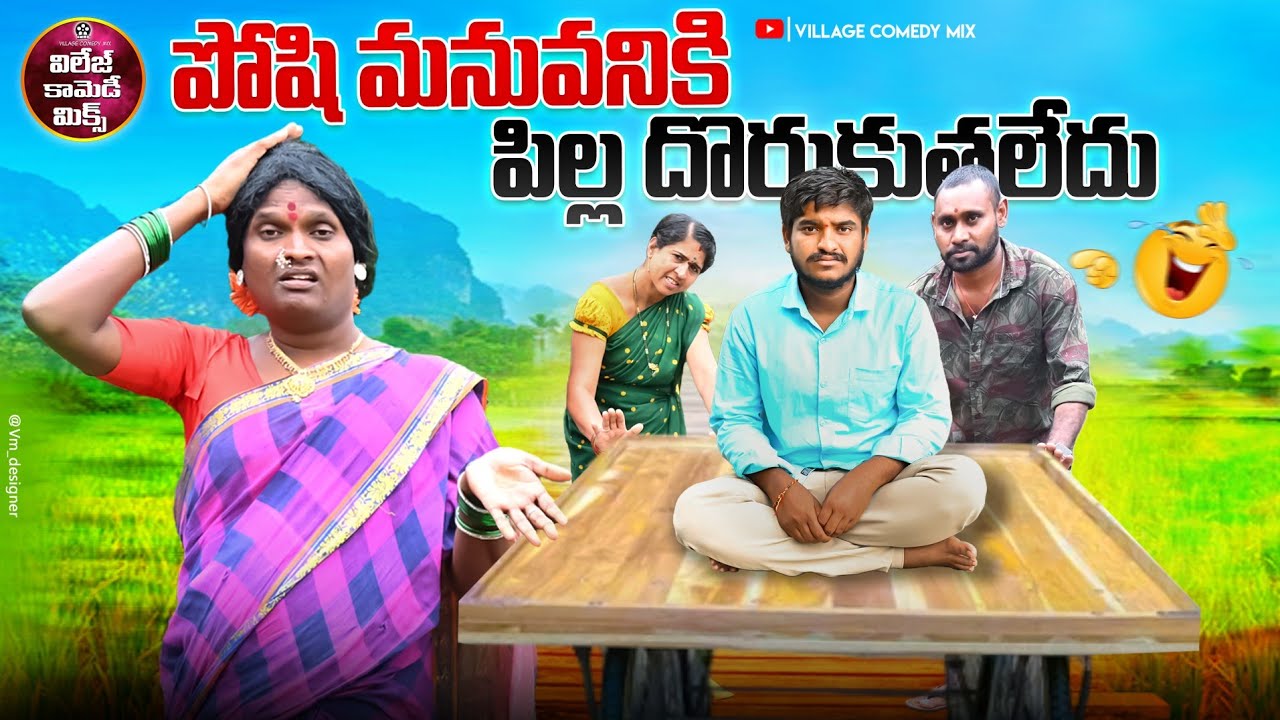 పోషి మనువనికి పిల్ల దొరుకుతలేదు | POSI MANUVANIKI PILLA DORUKUTA LEDHU LATEST COMEDY SHORT FILM 2025