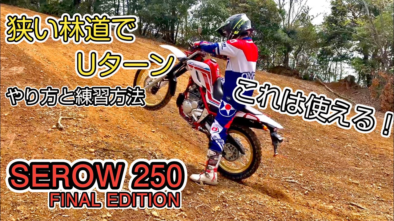 【セロー250 Final Edition】林道初心者向け！狭い場所でUターンをする時に使えるテクニック