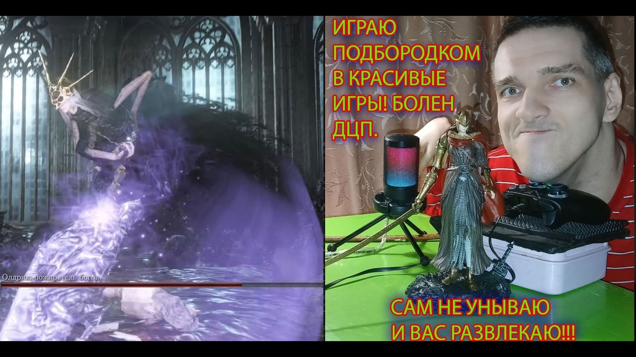 Dark Souls III ПОБЕДНЫЙ БОЙ Олдрик пожиратель богов