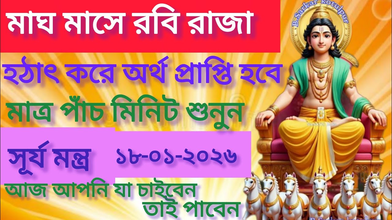 মাঘ মাসে রবি রাজা হঠাৎ করে অর্থ প্রাপ্তি মন্ত্রটি 5 মিনিট শুনুন আপনি যা চাইবেন তাই পাবেন#surya 