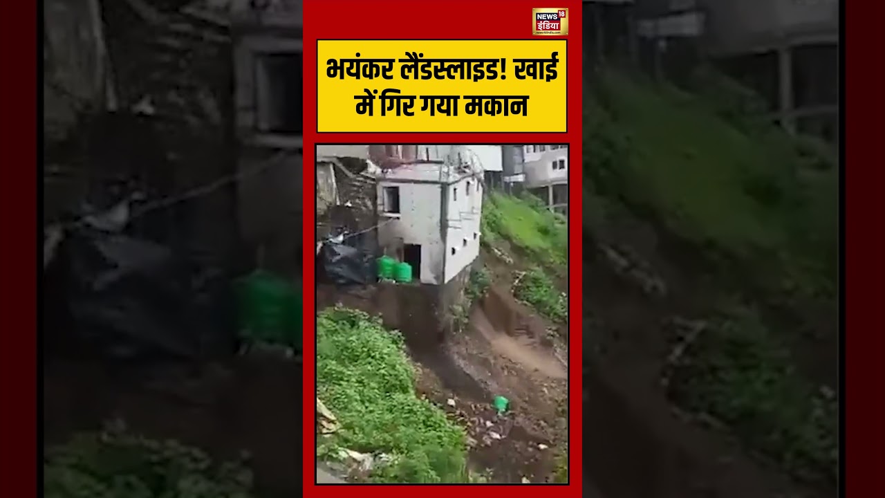 Tehri Garhwal Landslide News | भयंकर लैंडस्लाइड! खाई में गिर गया मकान | #viralshorts | #viralnews