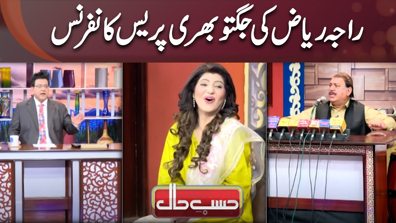 Raja Riaz Ki Jugton Bhari Press Conference | Hans Hans Kar Sab Loot Poot | Hasbe Haal Official