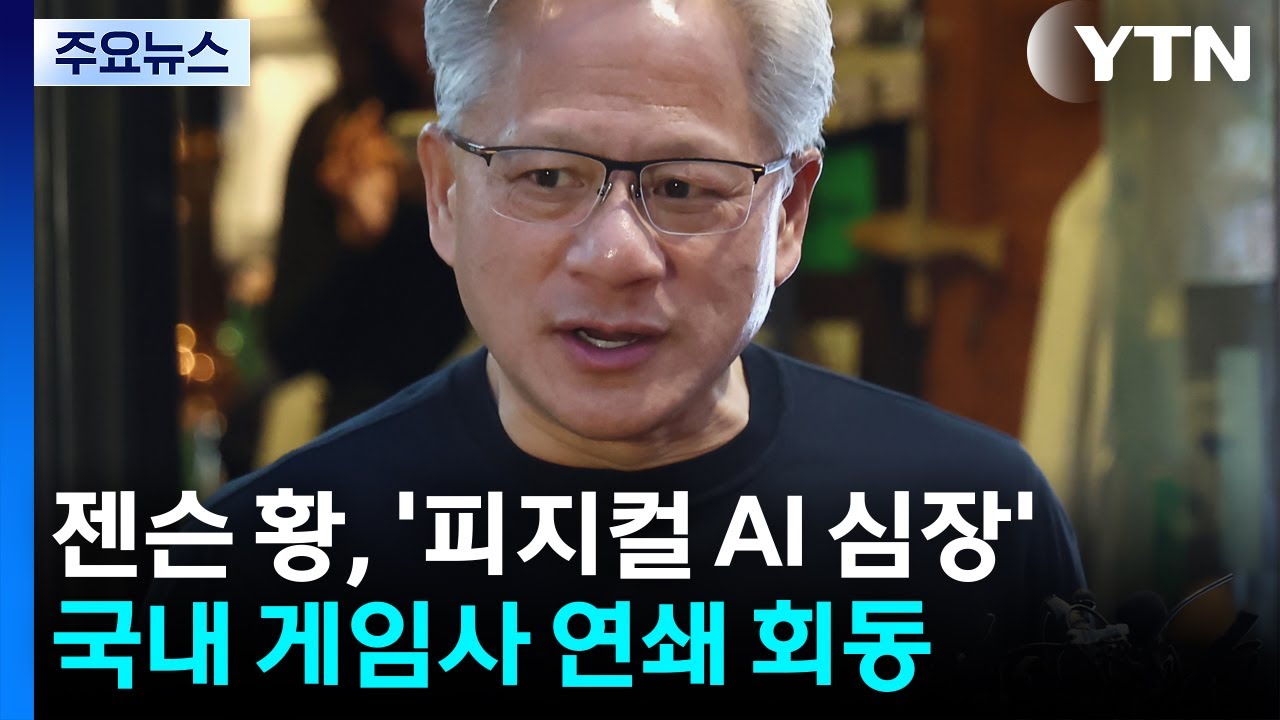 '피지컬 AI'의 심장을 찾아...젠슨 황이 게임사 만나는 이유 / YTN